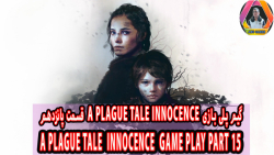 گیم پلی بازی A Plague Tale Innocence قسمت پانزدهم