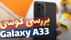 بررسی گلکسی آ33 سامسونگ |  Galaxy A33 Review
