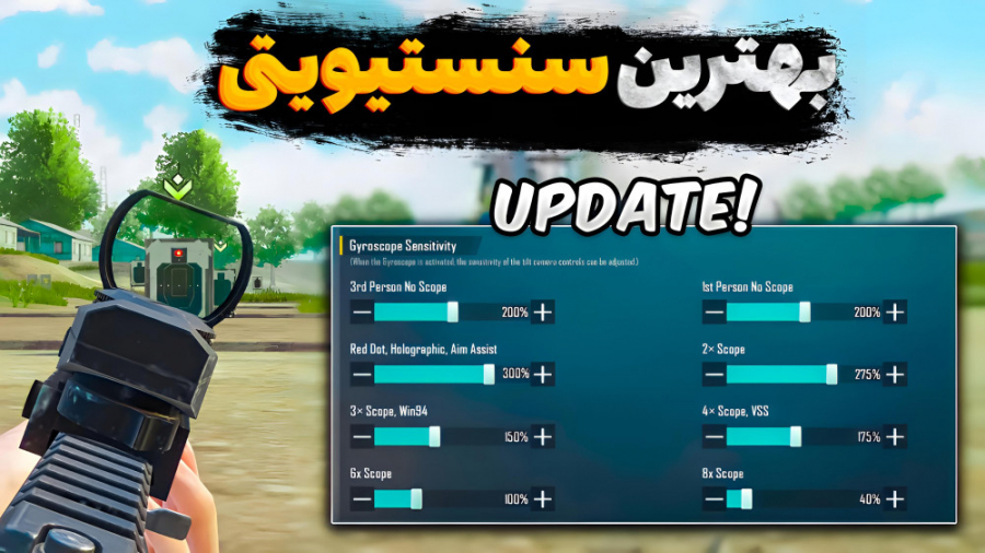 بهترین سنسویتی پابجی موبایل برای آپدیت جدید | تنظیمات اسکوپ در پابجی جراحی گوش