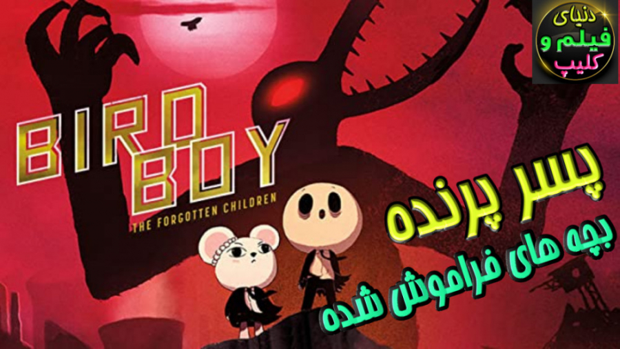 انیمیشن پسر پرنده: بچه های فراموش شده Birdboy: The Forgotten Children 2015 زمان4552ثانیه