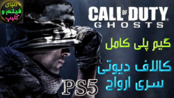 گیم پلی کامل بازی CALL OF DUTY GHOSTS PS5