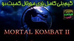 گیم پلی کامل بازی مورتال کمبت دو Mortal Kombat II