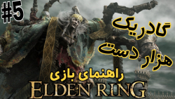 راهنمای بازی الدن رینگ #5 | ELDEN RING | گادریک هزاردست