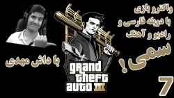 پارت 7 واکترو GTA 3 با دوبله فارسی | سالواتوره بهمون خیانت کرد!!!!!