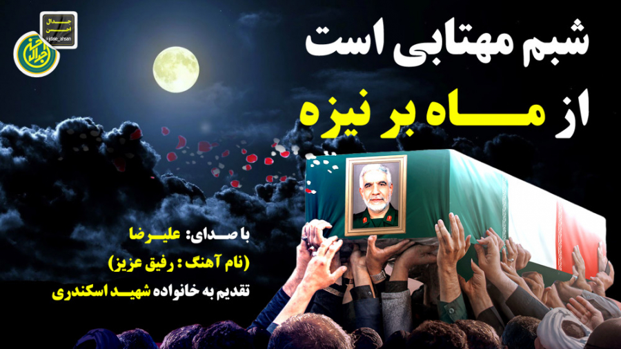 شبم مهتابی است از ماه بر نیزه