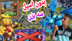 آموزش سه ستاره کردن چالش سال 2018 کلش آف کلنز ؛بدون اسپل سه زدم|Clash of clans