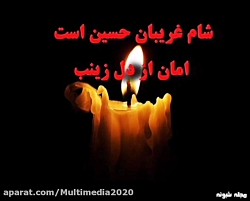 نوحه امشب به صحرا بی کفن _ شام غریبان تسلیت باد