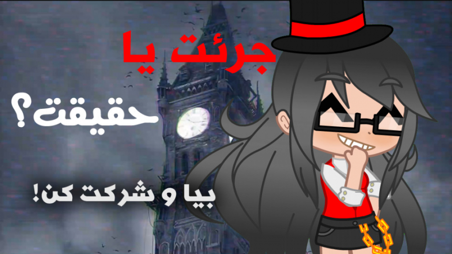 برنامه جرعت یا حقیقت (بسه دیگه کامنتا زیاد شد) - Dare or truth show زمان145ثانیه