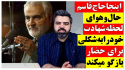 اینجا حاج قاسم حال و هوای لحظه شهادت خود را به نوعی برای حضار بازگو میکند