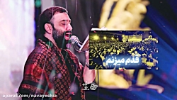 قدم میزنم به نیابت عباس علم میزنم - کربلایی جواد مقدم