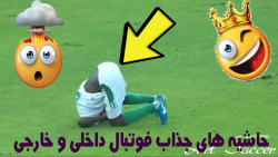 حاشیه و سوپر گل های جذاب فوتبا...