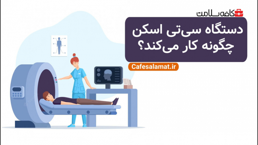 دستگاه سی‌تی اسکن چطور کار می‌کند؟ برداشتن خال