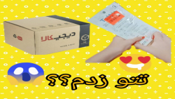 آنباکسینگ دیجی کالا؟؟ آموزش اس...