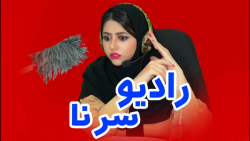 طنز سرنا امینی رادیو سرنا