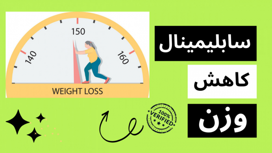 سابلیمینال 5 لایه موزیک ویدئو کاهش وزن و لاغری | weight lose subliminal| پارت 01 کاشت ابرو
