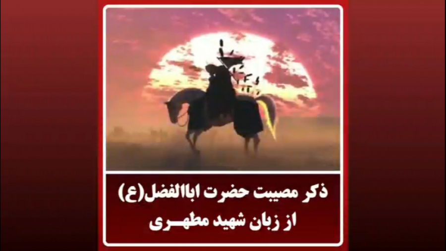 ذکر مصیبت شهادت قمر منیر بنی هاشم TEVAR