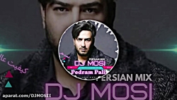 میکس شاد و بسیار زیبا از پدرام...