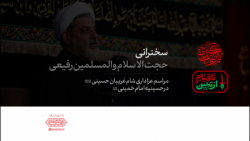سخنرانی | حجت الاسلام و المسلمین ناصر رفیعی سخنرانی | حجت الاسلام و المسلمین ناصر رفیعی