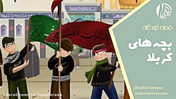 بچه های کربلا (قصه کودکانه) | رادیو مهرآوا بچه های کربلا (قصه کودکانه) | رادیو مهرآوا