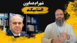 افشاگری شهرام همایون/سازمان مجاهدین،ایران اینترنشنال