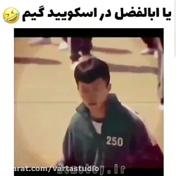 یا ابالفضل در اسکویید گیم