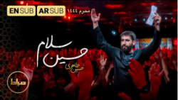 نماهنگ سلام حسین | کربلایی حسین طاهری | شب هفتم محرم | محرم 1401