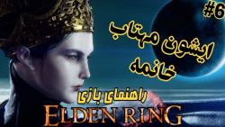 راهنمای بازی الدن رینگ #6 | ELDEN RING | ایشون مهتاب خانمه