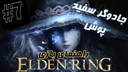 راهنمای بازی الدن رینگ #7 | ELDEN RING | جادوگر سفیدپوش