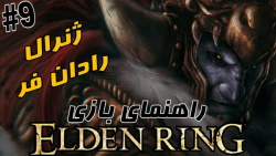 راهنمای بازی الدن رینگ #۹ | ELDEN RING | ژنرال رادان فر