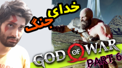 گیم پلی گاد اف وار پارت 6 God of War با زیرنویس فارسی