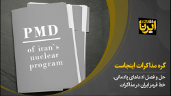 حل و فصل ادعاهای پادمانی خط قرمز ایران در مذاکرات حل و فصل ادعاهای پادمانی خط قرمز ایران در مذاکرات