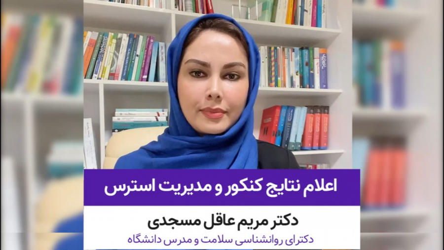 اعلام نتایج کنکور و مدیریت استرس