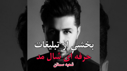 تبلیغات دیجیتال شعب شال مد (شعبه سمنان)