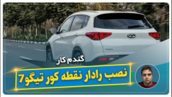 نصب رادار نقطه کور تیگو۷-گندم کار