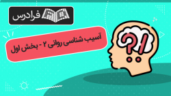 آموزش آسیب شناسی روانی ۲ - بخش اول