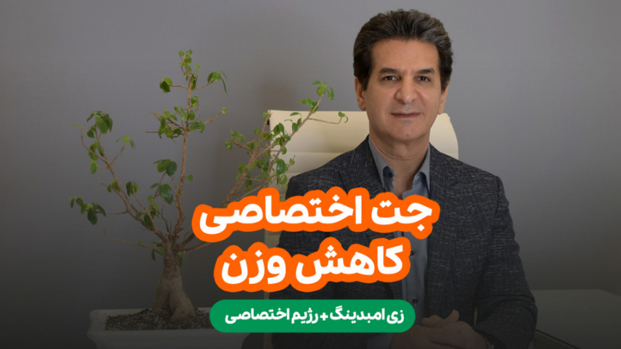 جت اختصاصی کاهش وزن ـ به کمک روش زی امبدینگ سریع و سلامت وزن کم کنید کلینیک مو