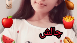 چالش خوردنی همراه یسنا