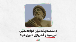 دانشمندی که میان خواجه نصیر، ابن سینا و فخر رازی داوری کرد، قطب الدین رازی
