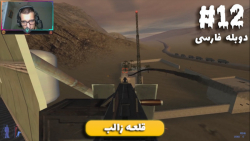 گیمپلی بازی IGI 2 دوبله فارسی - مرحله 12
