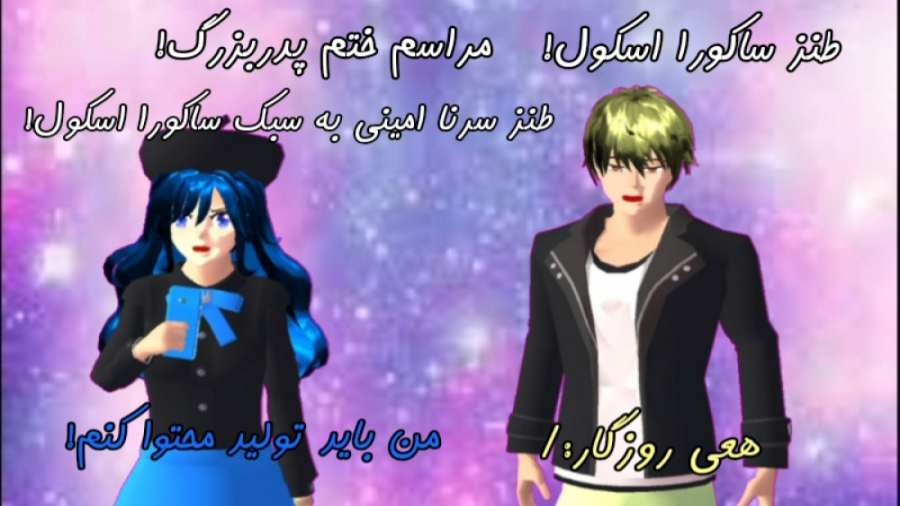 طنز ساکورا اسکول:مراسم ختم پدر...