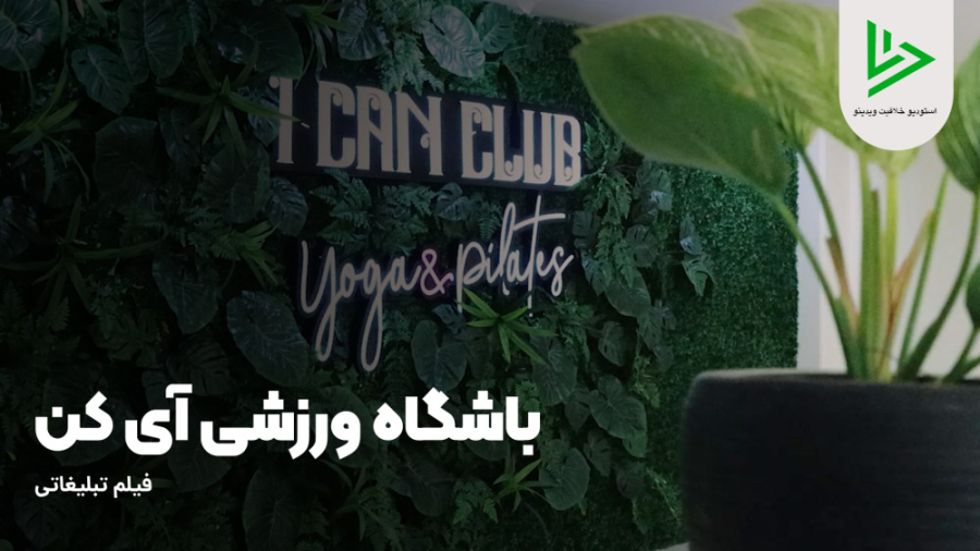 فیلم تبلیغاتی باشگاه ورزشی آی کن