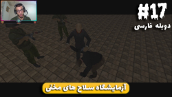 گیمپلی بازی IGI 2 دوبله فارسی - مرحله 17