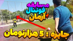 مسابقه پنالتی و فوتبال با آرمان / چالش فوتبالی!! منو برد!! | Football Challenge