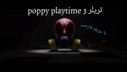 تریلر بازی poppy playtime 3 / پاپی پلی تایم ۳ / با دوبله فارسی !!