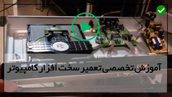 آموزش تعمیرات کامپیوتر
