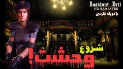واکترو کامل بازی رزیدنت اویل ریمیک با دوبله فارسی - Resident Evil 1 Remake