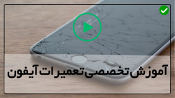 آموزش حرفه ای تعمیر موبایل اپل