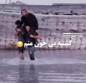 الان کشتیِ بی جون فرهاده... ما...