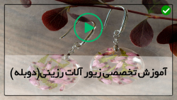 اموزش صفر تاصد زیورالات رزینی-بدلیجات رزینی-(ساخت آویز رزینی شفاف)