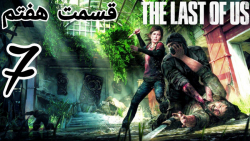 The Last Of Us | قسمت هفتم